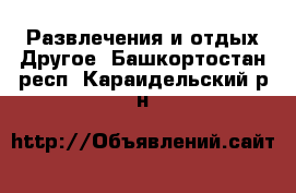 Развлечения и отдых Другое. Башкортостан респ.,Караидельский р-н